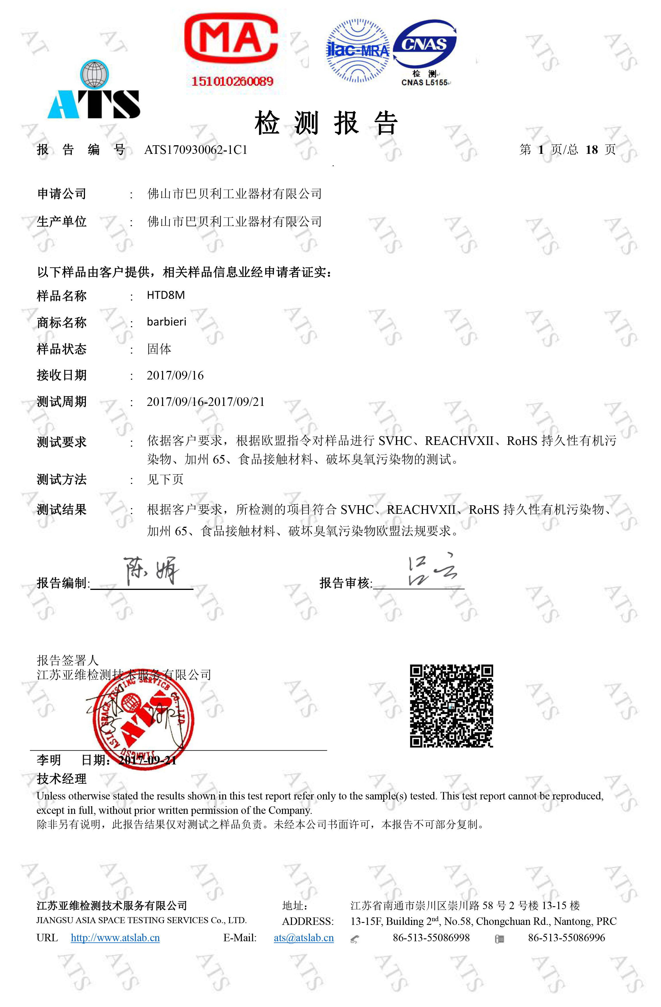 巴贝利产品检测报告1