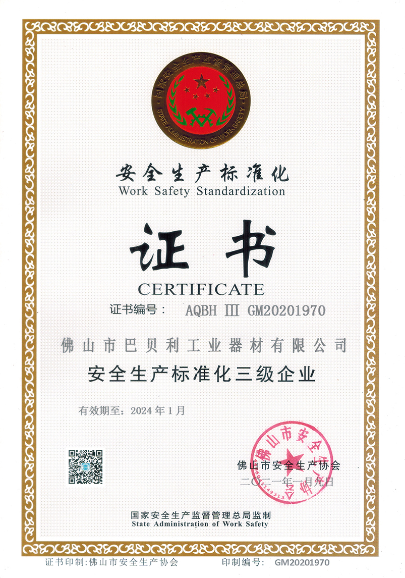 巴贝利安全生产标准化证书