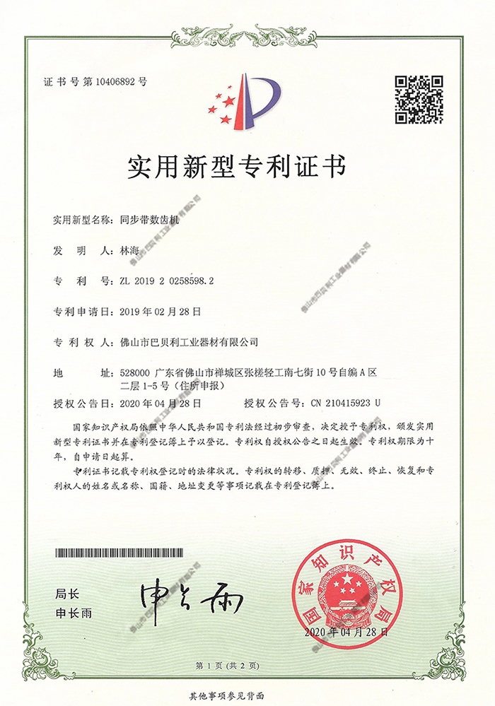 巴贝利专利证书